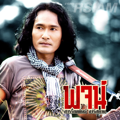 Fag Wai Nai Jai Ter (featuring Lala Ponglangsa-on)/Poj Suwanpun Rsiam