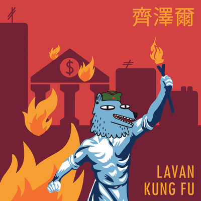シングル/Kung Fu/Lavan