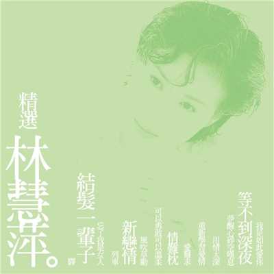 アルバム/Best Of Hui Ping Lin (Remastered)/Hui Ping Lin