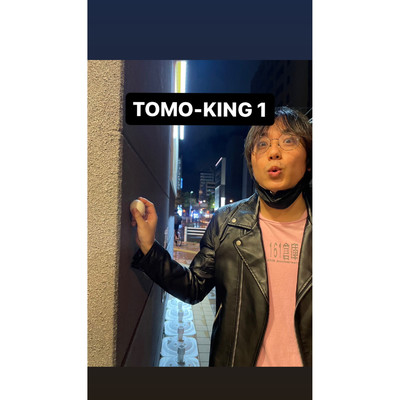 人間/TOMO-KING
