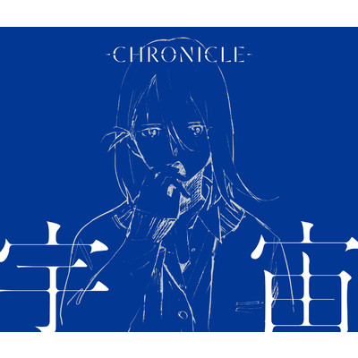 シングル/宇宙/CHRONICLE