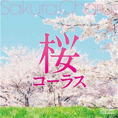 桜の花びらたち/千葉県立幕張総合高等学校合唱団