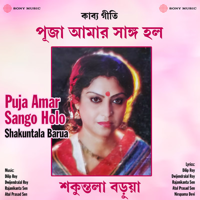 アルバム/Puja Amar Sango Holo/Shakuntala Barua