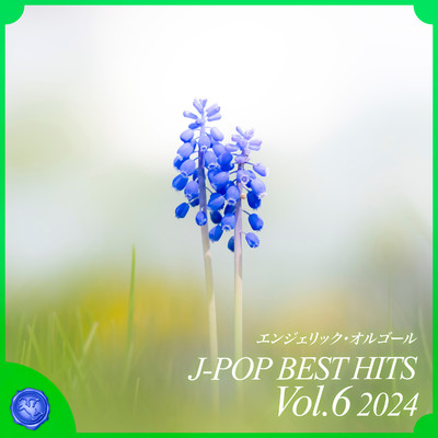 アルバム/2024 J-POP BEST HITS, Vol.6(オルゴールミュージック)/西脇睦宏