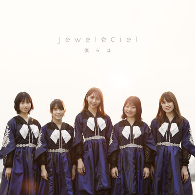 僕らは (TYPE-B)/Jewel☆Ciel