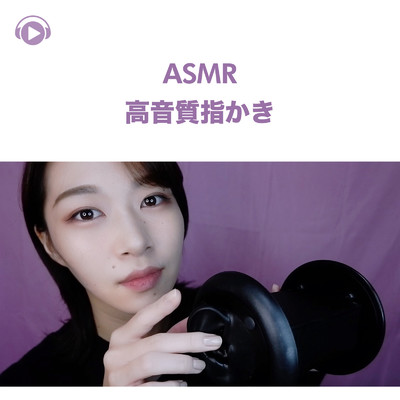 ASMR - 高音質指かき -, Pt. 09 (feat. ASMR by ABC & ALL BGM CHANNEL)/SARA ASMR