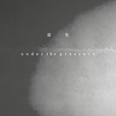 シングル/道化 〜under the pressure〜/游久