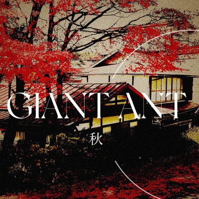 秋/GIANT ANT