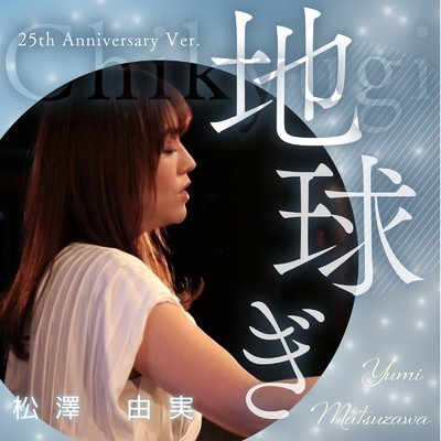 地球ぎ (25th anniversary Ver.)/松澤由実
