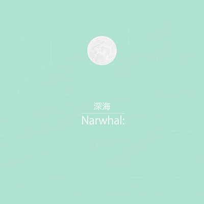 深海/Narwhal: