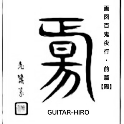絡新婦/GUITAR-HIRO