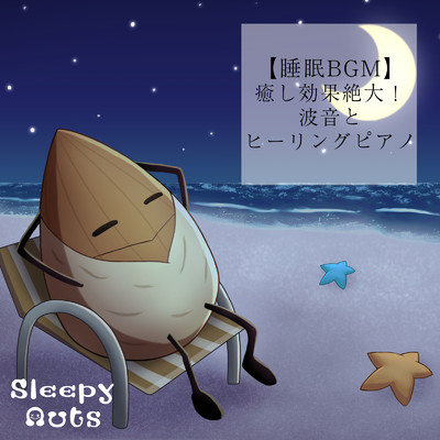 【睡眠BGM】癒し効果絶大！波音とヒーリングピアノ/SLEEPY NUTS