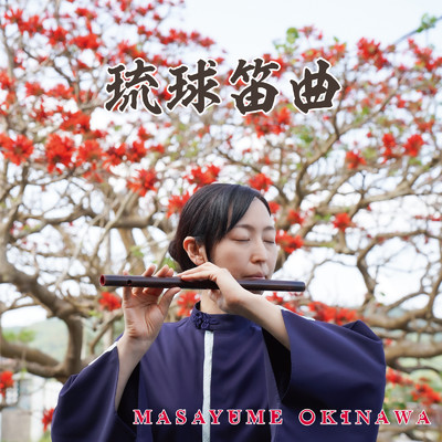 シングル/アカバナ (feat. 琉球笛研究所)/MASAYUME OKINAWA