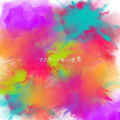 アルバム/アスター／白い世界/CASPA