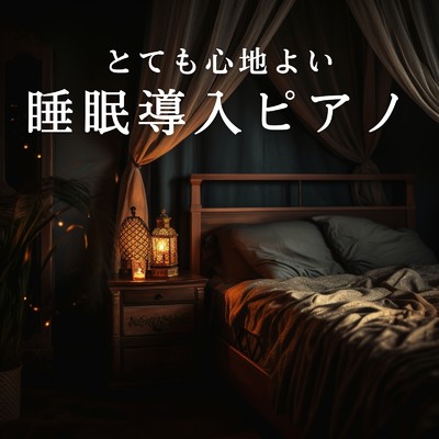 アルバム/とても心地よい睡眠導入ピアノ/Love Bossa
