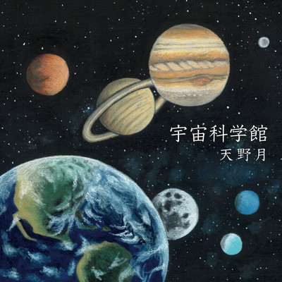 宇宙科学館/天野月