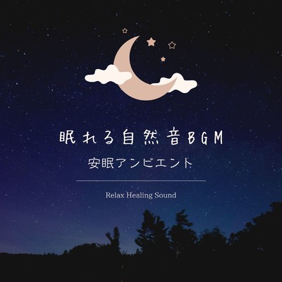 アルバム/眠れる自然音BGM-安眠アンビエント-/リラックスヒーリングサウンド