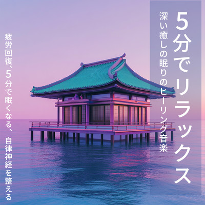 アルバム/5分でリラックス 〜 深い癒しの眠りのヒーリング音楽 疲労回復、5分で眠くなる、自律神経を整える/SLEEPY NUTS