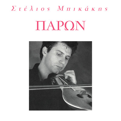 アルバム/Paron/Stelios Bikakis
