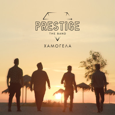 シングル/Hamogela/Prestige The Band