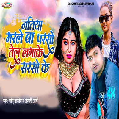 Natiya Marle Ba Parso Tel Laga Ke Sarso Ke/Sonu Panday & Anjali Arya