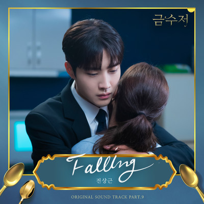 シングル/Falling (Instrumental)/Jeon Sang Keun