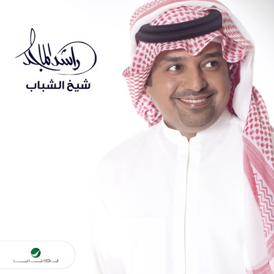 Sheikh Al Shabab (feat. Fayez Al Saeed)/Rashed Al Majed