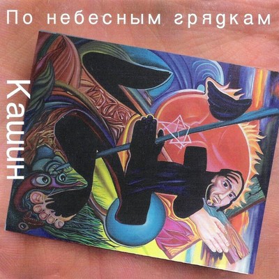 アルバム/Po Nebesnym Grjadkam/Pavel Kashin