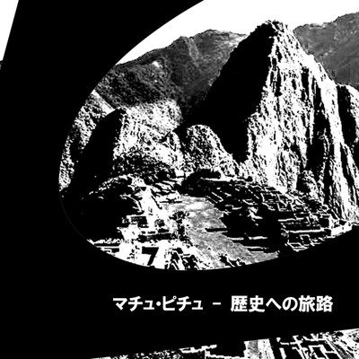 マチュ・ピチュ - 歴史への旅路/ryokuen