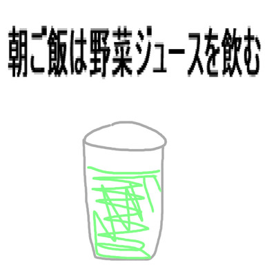 朝ご飯は野菜ジュースを飲む/友達は野菜