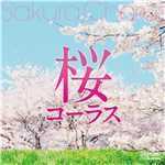 桜の花びらたち/千葉県立幕張総合高等学校合唱団