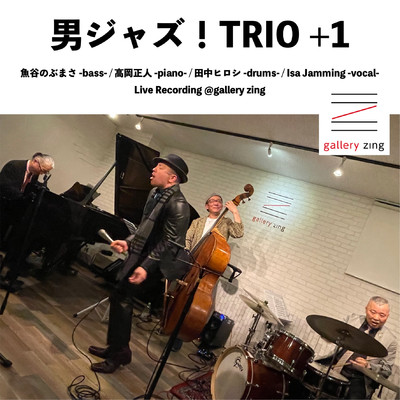 男ジャズ！TRIO +1