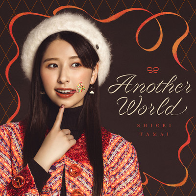 シングル/Another World/玉井詩織
