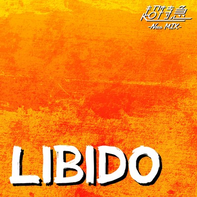 LIBIDO (New Mix)/超特急
