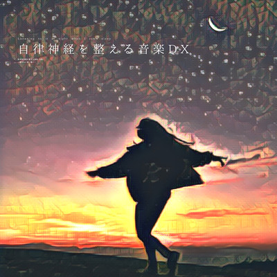 自律神経を整える音楽(α波)〜眠れない夜に聴く〜 (Lofi Piano Mix )/自律神経を整える音楽DX