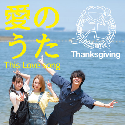 愛のうた (This Love song)/Thanksgiving