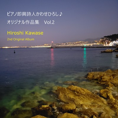 ピアノ即興詩人かわせひろし♪ オリジナル作品集 Vol.2/かわせひろし