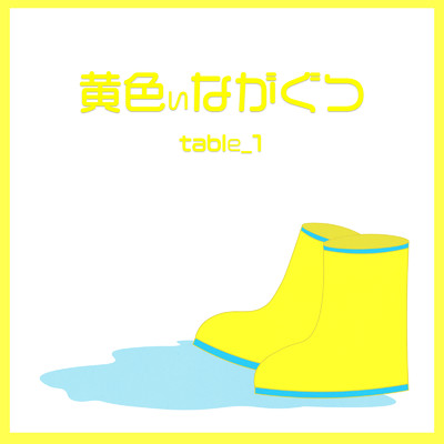 黄色いながぐつ/table_1