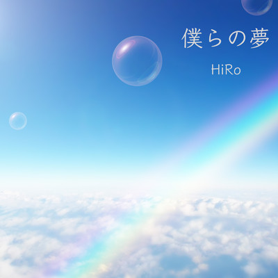 シングル/僕らの夢/HiRo