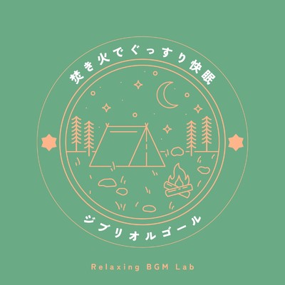 シータとパズー-焚き火でぐっすり- (Cover)/Relaxing BGM Lab