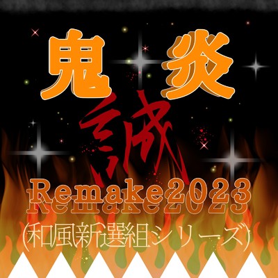 シングル/鬼炎 (Remake2023)/MAMImami