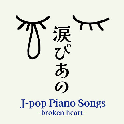 涙ぴあの J-pop Piano Songs-broken heart-/Various Artists