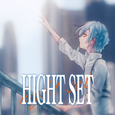 Hight Set/たなか きさめ & 夜崎ゆい