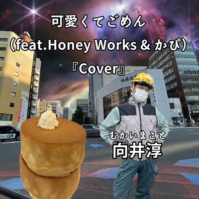 可愛くてごめん (feat. Honey Works & かぴ) [Cover]/向井 淳
