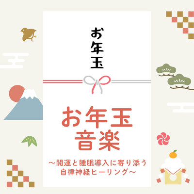 アルバム/お年玉音楽 ～開運と睡眠導入に寄り添う自律神経ヒーリング～/恋愛運を引き寄せる瞑想開運音楽