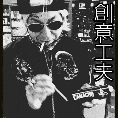 シングル/創意工夫/写楽