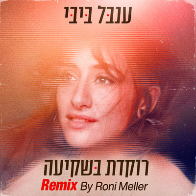 Rokedet Bashkia (Roni Meller Remix)/Inbal Bibi／Roni Meller