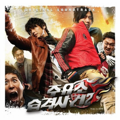 High-Kick Go (From ”Gas Station Under Attack 2” Soundtrack)/Mu Hyeon Son／チョン・ジョンヒョク