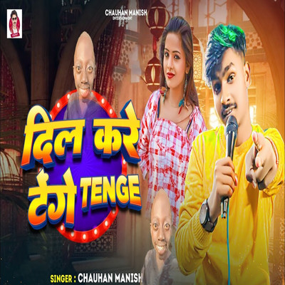 シングル/Dil Kare Tenge Tenge/Chauhan Manish