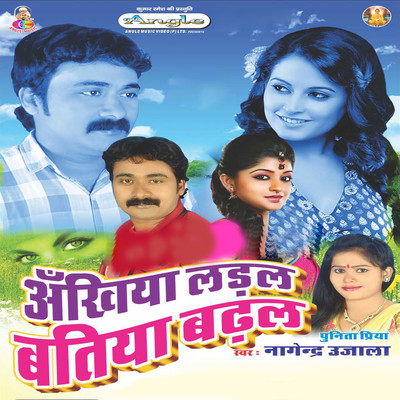 シングル/Ankhiya Ladal Batiya Badhal/Nagendra Ujala & Punita Priya